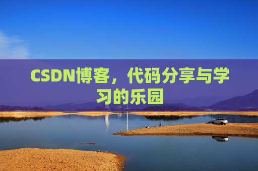 CSDN博客，代码分享与学习的乐园