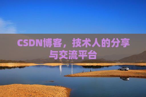 CSDN博客，技术人的分享与交流平台