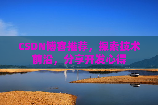 CSDN博客推荐，探索技术前沿，分享开发心得