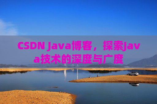 CSDN Java博客，探索Java技术的深度与广度