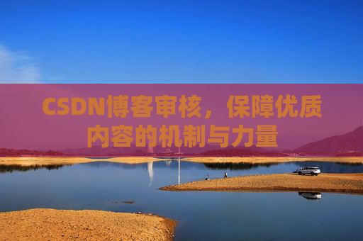 CSDN博客审核，保障优质内容的机制与力量